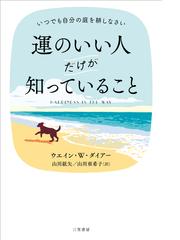 運のいい人だけが知っていること いつでも自分の庭を耕しなさいの通販 ウエイン ｗ ダイアー 山川 紘矢 紙の本 Honto本の通販ストア