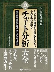 小次郎講師流 テクニカル指標を計算式から学び その本質に迫る 真 チャート分析大全 安定投資家になるためのエッジの見つけ方の電子書籍 Honto電子書籍ストア