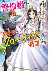 勇者 或いは化け物と呼ばれた少女 上 の電子書籍 Honto電子書籍ストア