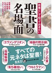 教養として知っておきたい聖書の名場面 絵画 彫刻 小説 映画 なぜ 名作のモチーフになった の通販 歴史の謎を探る会 Kawade夢文庫 紙の本 Honto本の通販ストア