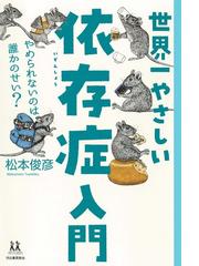 イラスト版発達に遅れのある子どもと学ぶ性のはなし 子どもとマスターする性のしくみ いのちの大切さの通販 伊藤 修毅 紙の本 Honto本の通販ストア