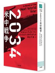 ２０３４米中戦争の通販/エリオット・アッカーマン/ジェイムズ