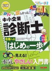 ２０２２年度版 みんなが欲しかった 中小企業診断士合格へのはじめの一歩の通販 ｔａｃ中小企業診断士講座 紙の本 Honto本の通販ストア