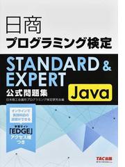 日商プログラミング検定ｓｔａｎｄａｒｄ ｅｘｐｅｒｔ公式問題集ｊａｖａの通販 日本商工会議所プログラミング検定研究会 紙の本 Honto本の通販ストア