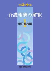 介護報酬の解釈１単位数表編 令和3年4月版の通販 紙の本 Honto本の通販ストア