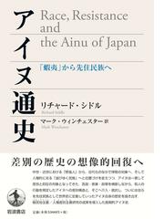 アイヌ通史 蝦夷 から先住民族への通販 リチャード シドル マーク ウィンチェスター 紙の本 Honto本の通販ストア