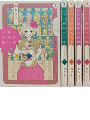 三代目薬屋久兵衛 全５巻完結セットの通販 ねむ ようこ 紙の本 Honto本の通販ストア