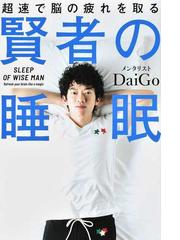 メンタリストDaiGoの書籍一覧 - honto