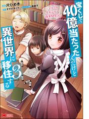 宝くじで40億当たったんだけど異世界に移住する マリーのイステリア商業開発記 3 モンスターコミックス の通販 尺ひめき 尺ひめき コミック Honto本の通販ストア