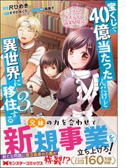 宝くじで40億当たったんだけど異世界に移住する マリーのイステリア商業開発記 3 モンスターコミックス の通販 尺ひめき 尺ひめき コミック Honto本の通販ストア