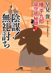 椿平九郎留守居秘録 書き下ろし長編時代小説 ３ 陰謀 無礼討ちの通販 早見 俊 西 のぼる 二見時代小説文庫 紙の本 Honto本の通販ストア