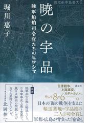 暁の宇品 陸軍船舶司令官たちのヒロシマの通販 堀川 惠子 紙の本 Honto本の通販ストア