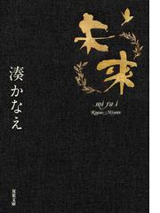 未来の通販 湊かなえ 双葉文庫 紙の本 Honto本の通販ストア