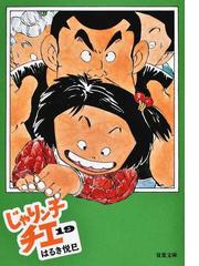 じゃりン子チエ １の通販 はるき悦巳 双葉文庫 紙の本 Honto本の通販ストア