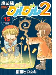 魔法陣グルグル２ １５ ガンガンコミックスｏｎｌｉｎｅ の通販 衛藤ヒロユキ ガンガンコミックスonline コミック Honto本の通販ストア