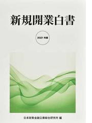 日本政策金融公庫総合研究所の書籍一覧 - honto