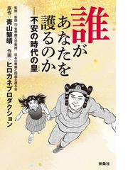 青山繁晴の電子書籍一覧 Honto