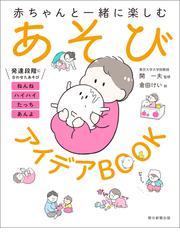 赤ちゃんと一緒に楽しむ あそびアイデアbookの電子書籍 新刊 Honto電子書籍ストア