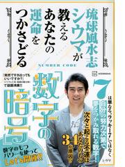 琉球風水志シウマが教えるあなたの運命をつかさどる 数字の暗号 の通販 シウマ 紙の本 Honto本の通販ストア