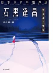 伊藤計劃トリビュート １の通販 早川書房編集部 藤井 太洋 ハヤカワ文庫 Ja 紙の本 Honto本の通販ストア