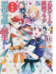 乙女ゲームの破滅フラグしかない悪役令嬢に転生してしまった 11 特装版の通販 山口 悟 ひだか なみ 一迅社文庫アイリス 紙の本 Honto本の通販ストア
