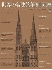 歴史的建築の構想」注解の通販/フィッシャー・フォン・エルラッハ/中村