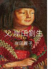 岸田 麗子の電子書籍一覧 - honto 岸田 麗子の電子書籍一覧 - honto