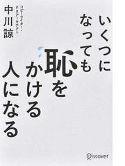 いくつになっても恥をかける人になるの通販 中川 諒 紙の本 Honto本の通販ストア