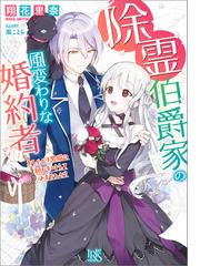 期間限定 試し読み増量版 閲覧期限21年5月21日 悪役令嬢は ドラゴンとは踊らないの電子書籍 Honto電子書籍ストア