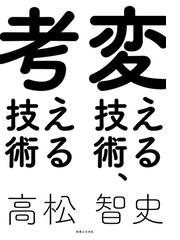 変える技術 考える技術の電子書籍 Honto電子書籍ストア