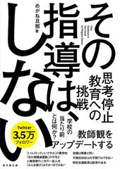 その指導は、しないの通販/めがね旦那 - 紙の本：honto本の通販ストア