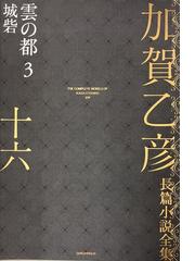 西條八十全集 別巻 著作目録・年譜の通販/西條 八十/西條八十全集編集