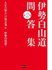 伊勢白山道 問答集 第２巻 人生の悩みへの処方箋編の電子書籍 Honto電子書籍ストア