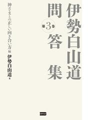 伊勢白山道の電子書籍一覧 - Honto