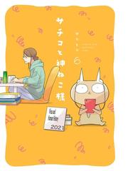 サチコと神ねこ様 フルカラー ６ 漫画 の電子書籍 新刊 無料 試し読みも Honto電子書籍ストア