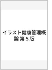 イラスト健康管理概論 第５版の通販 朝山 正己 井谷 徹 紙の本 Honto本の通販ストア