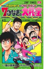 ｆｉｓｃｈｅｒ ｓ ｏｎｅ ｐｉｅｃｅ７つなぎの大秘宝 ３ ジャンプコミックス の通販 脂小路 蝉麿 Fischer S ジャンプコミックス コミック Honto本の通販ストア