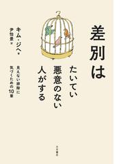 水平運動史研究 民族差別批判の通販/キム チョンミ - 紙の本：honto本