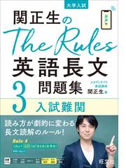 関正生のＴｈｅ Ｒｕｌｅｓ英語長文問題集 大学入試 ３ 入試難関の通販