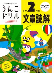 うんこ総復習ドリル算数 国語 日本一楽しい学習ドリル 小学２年生の通販 古屋 雄作 紙の本 Honto本の通販ストア