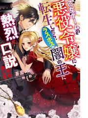 乙女ゲームの悪役令嬢に転生したら ラスボスの闇の王に熱烈に口説かれましたの通販 蒼磨 奏 ガブリエラブックス 紙の本 Honto本の通販ストア