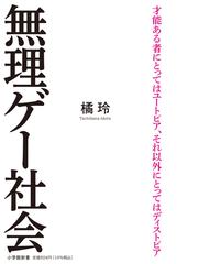 無理ゲー社会の通販 橘 玲 小学館新書 紙の本 Honto本の通販ストア