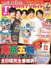 月刊tvガイド 静岡版 21年9月号 雑誌 の通販 Honto本の通販ストア