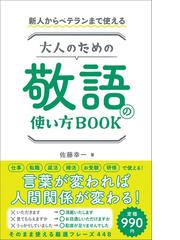 大人のための敬語の使い方ｂｏｏｋ 新人からベテランまで使えるの通販 佐藤 幸一 紙の本 Honto本の通販ストア