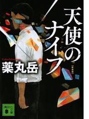 愛についての感じの通販 海猫沢めろん 市川春子 講談社文庫 紙の本 Honto本の通販ストア