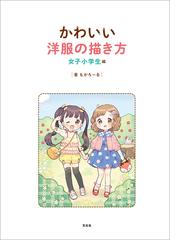 かわいい洋服の描き方 女子小学生編の通販 もかろーる 紙の本 Honto本の通販ストア