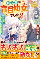 異世界で 黒の癒し手 って呼ばれています レジーナブックス 全5巻完結セットの通販 ふじま 美耶 レジーナブックス 紙の本 Honto本の通販ストア