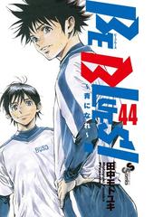 Be Blues 青になれ 44 漫画 の電子書籍 新刊 無料 試し読みも Honto電子書籍ストア