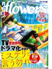 ｆｌｏｗｅｒｓ編集部の電子書籍一覧 Honto