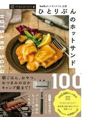 一生作り続けたいおかず ５０年の名門料理教室のベストレシピ１５０の通販 田中 伶子 紙の本 Honto本の通販ストア